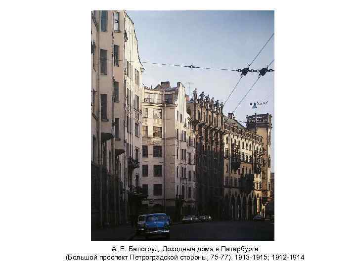 А. Е. Белогруд. Доходные дома в Петербурге (Большой проспект Петроградской стороны, 75 -77). 1913