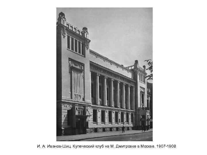 И. А. Иванов-Шиц. Купеческий клуб на М. Дмитровке в Москве. 1907 -1908 