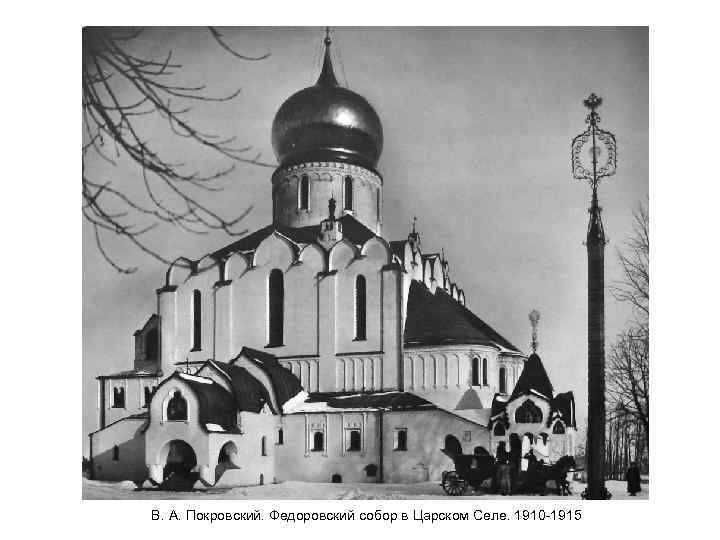 В. А. Покровский. Федоровский собор в Царском Селе. 1910 -1915 