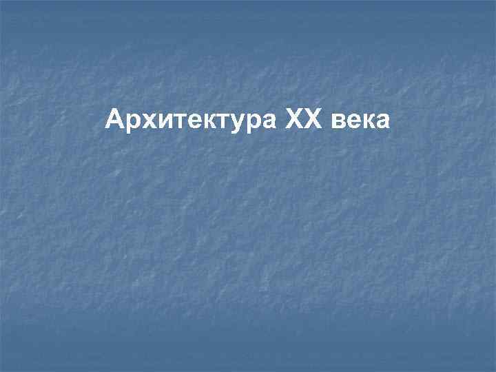 Архитектура XX века 