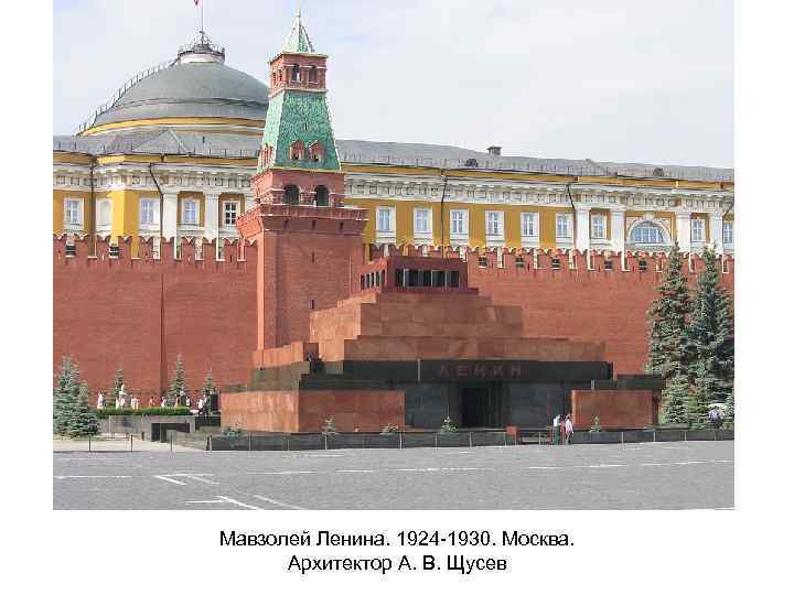 Мавзолей Ленина. 1924 -1930. Москва. Архитектор А. В. Щусев 