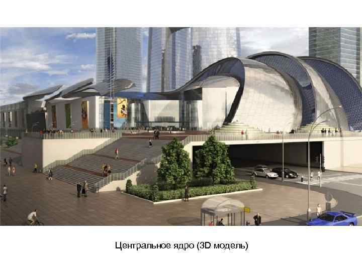 Центральное ядро (3 D модель) 