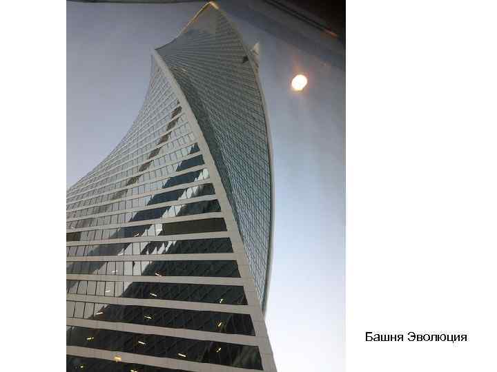 Башня Эволюция 