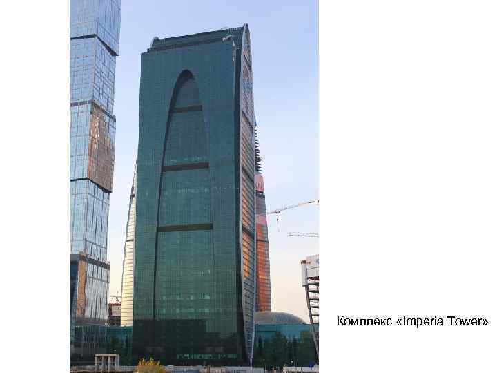 Комплекс «Imperia Tower» 