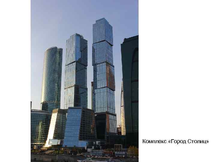 Комплекс «Город Столиц» 