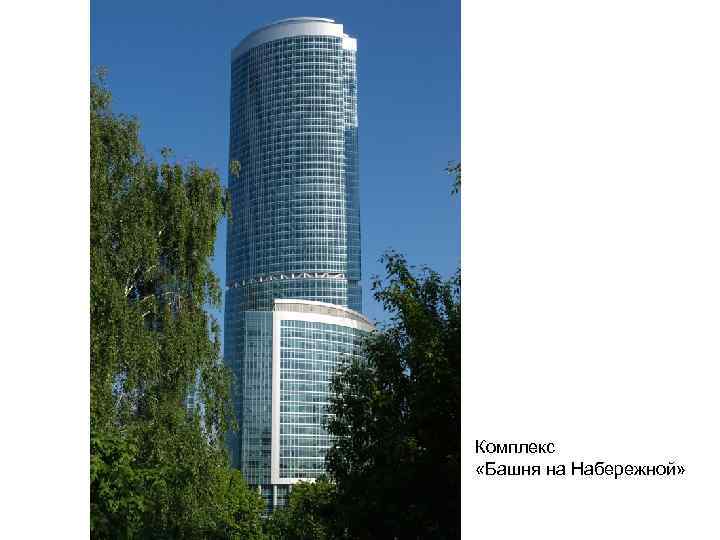 Комплекс «Башня на Набережной» 