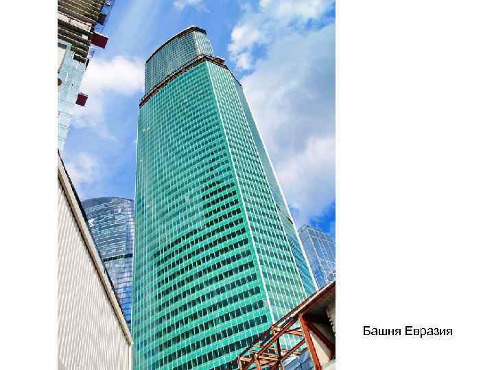 Башня Евразия 