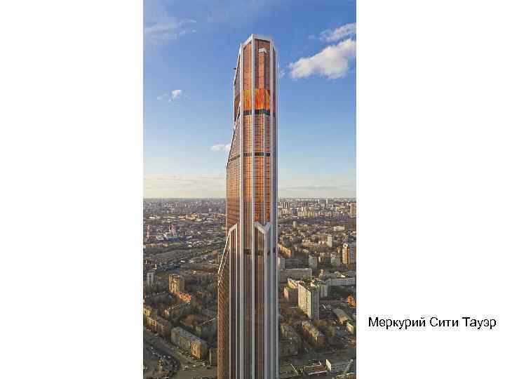 Меркурий Сити Тауэр 