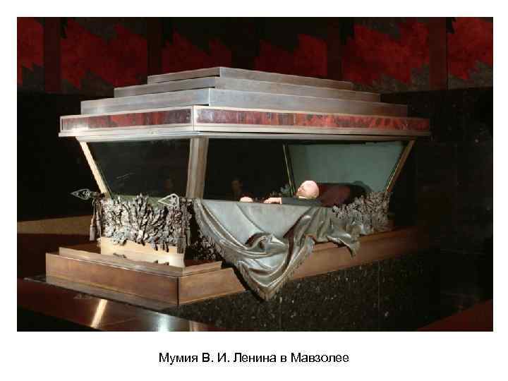 Мумия В. И. Ленина в Мавзолее 