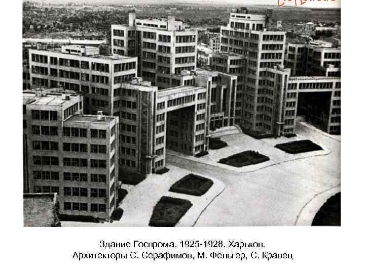 Здание Госпрома. 1925 -1928. Харьков. Архитекторы С. Серафимов, М. Фельгер, С. Кравец 