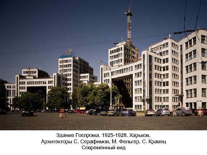 Здание Госпрома. 1925 -1928. Харьков. Архитекторы С. Серафимов, М. Фельгер, С. Кравец Современный вид