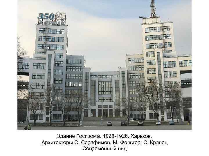 Здание Госпрома. 1925 -1928. Харьков. Архитекторы С. Серафимов, М. Фельгер, С. Кравец Современный вид