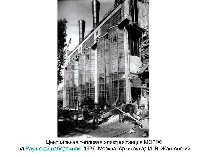 Центральная тепловая электростанция МОГЭС на Раушской набережной. 1927. Москва. Архитектор И. В. Жолтовский 