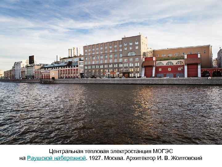 Центральная тепловая электростанция МОГЭС на Раушской набережной. 1927. Москва. Архитектор И. В. Жолтовский 