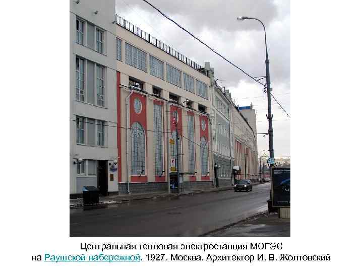 Центральная тепловая электростанция МОГЭС на Раушской набережной. 1927. Москва. Архитектор И. В. Жолтовский 
