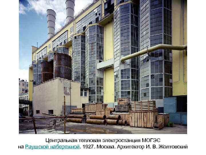 Центральная тепловая электростанция МОГЭС на Раушской набережной. 1927. Москва. Архитектор И. В. Жолтовский 