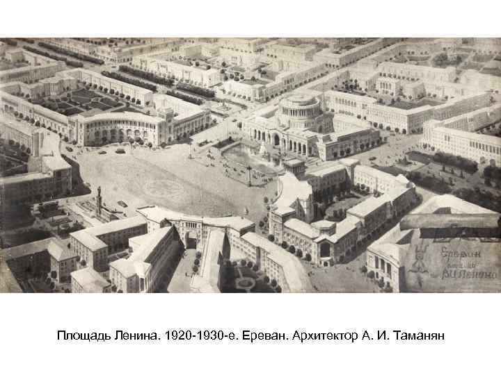 Площадь Ленина. 1920 -1930 -е. Ереван. Архитектор А. И. Таманян 