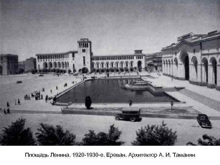 Площадь Ленина. 1920 -1930 -е. Ереван. Архитектор А. И. Таманян 