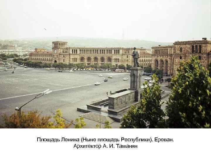 Площадь Ленина (Ныне площадь Республики). Ереван. Архитектор А. И. Таманян 