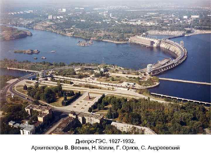 Днепро-ГЭС. 1927 -1932. Архитекторы В. Веснин, Н. Колли, Г. Орлов, С. Андреевский 