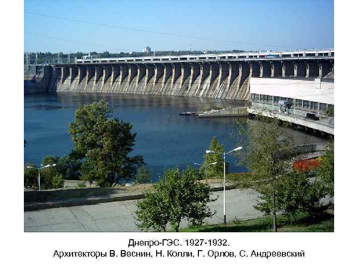 Днепро-ГЭС. 1927 -1932. Архитекторы В. Веснин, Н. Колли, Г. Орлов, С. Андреевский 