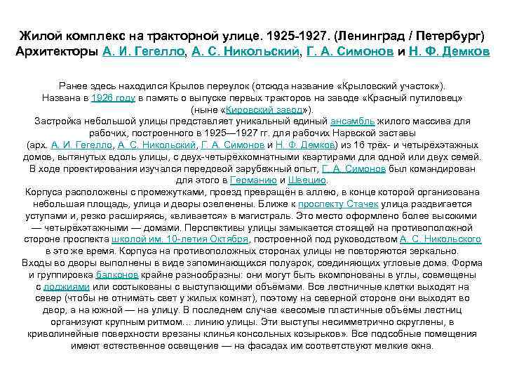 Жилой комплекс на тракторной улице. 1925 -1927. (Ленинград / Петербург) Архитекторы А. И. Гегелло,