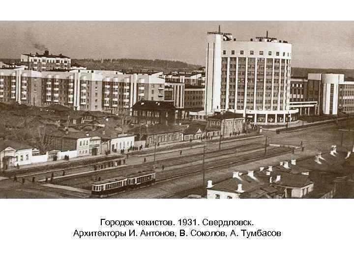 Городок чекистов. 1931. Свердловск. Архитекторы И. Антонов, В. Соколов, А. Тумбасов 