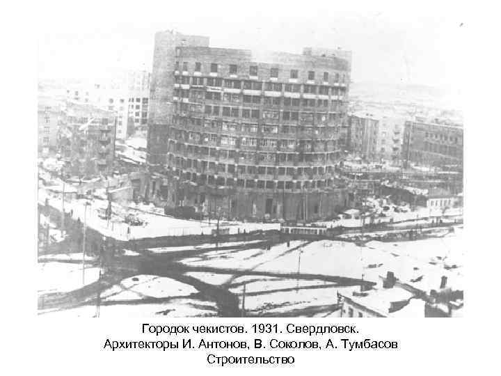 Городок чекистов. 1931. Свердловск. Архитекторы И. Антонов, В. Соколов, А. Тумбасов Строительство 