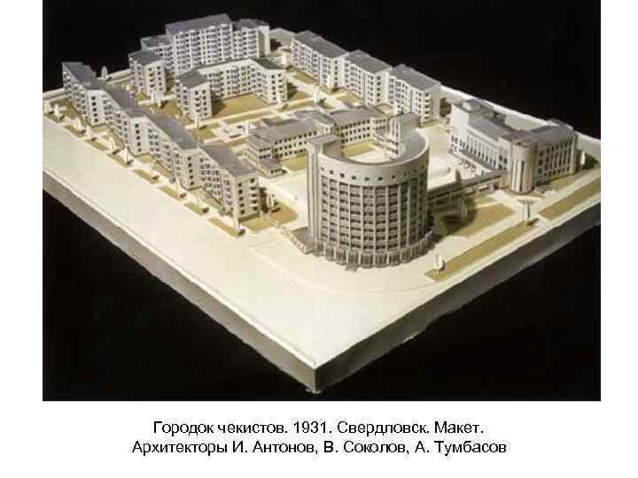 Городок чекистов. 1931. Свердловск. Макет. Архитекторы И. Антонов, В. Соколов, А. Тумбасов 
