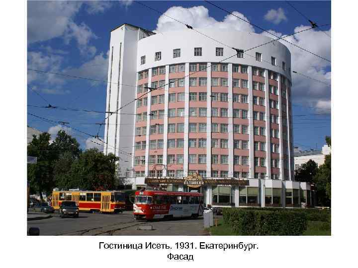 Гостиница Исеть. 1931. Екатеринбург. Фасад 