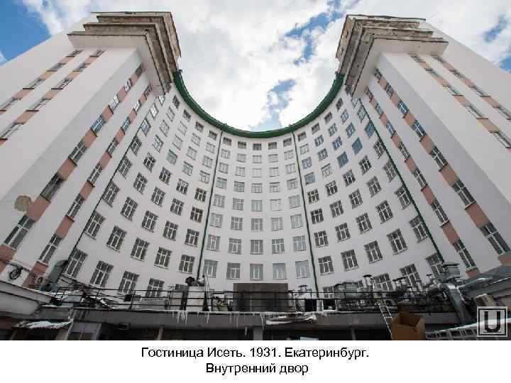 Гостиница Исеть. 1931. Екатеринбург. Внутренний двор 