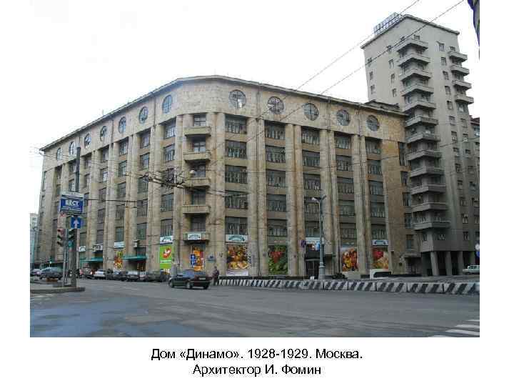 Дом «Динамо» . 1928 -1929. Москва. Архитектор И. Фомин 