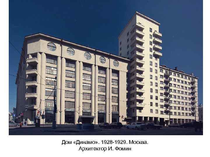 Дом «Динамо» . 1928 -1929. Москва. Архитектор И. Фомин 