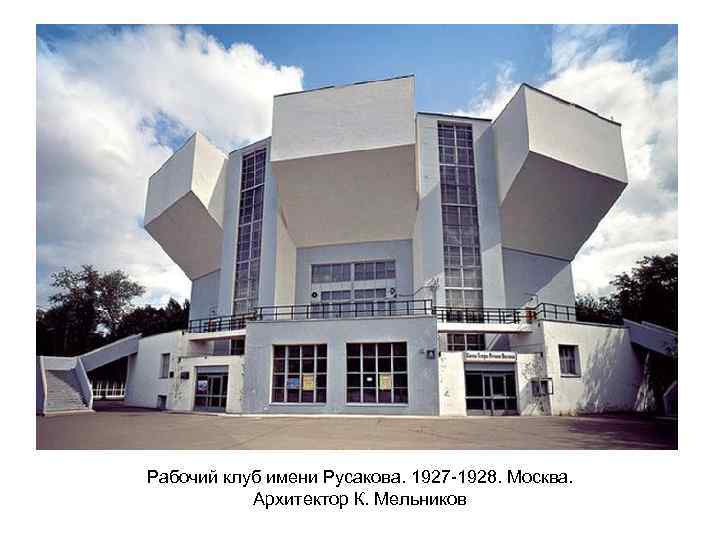 Рабочий клуб имени Русакова. 1927 -1928. Москва. Архитектор К. Мельников 