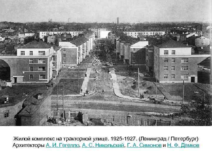 Жилой комплекс на тракторной улице. 1925 -1927. (Ленинград / Петербург) Архитекторы А. И. Гегелло,