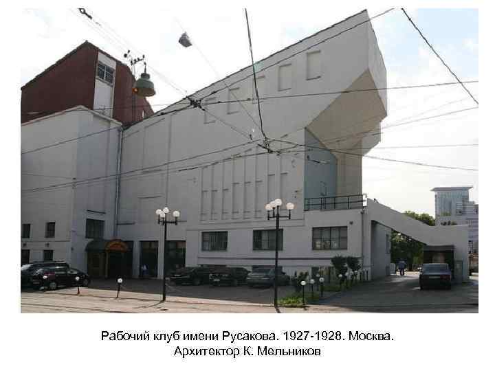 Рабочий клуб имени Русакова. 1927 -1928. Москва. Архитектор К. Мельников 