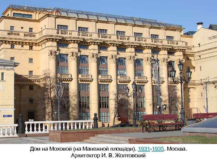 Дом на Моховой (на Манежной площади). 1931 -1935. Москва. Архитектор И. В. Жолтовский 