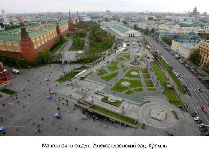 Манежная площадь. Александровский сад. Кремль 