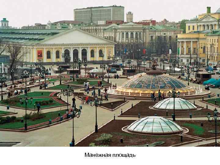 Манежная площадь 