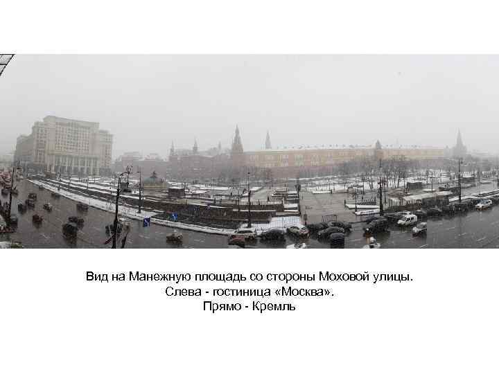 Вид на Манежную площадь со стороны Моховой улицы. Слева - гостиница «Москва» . Прямо