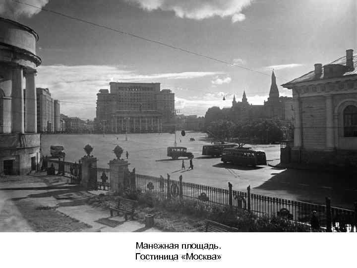Манежная площадь. Гостиница «Москва» 