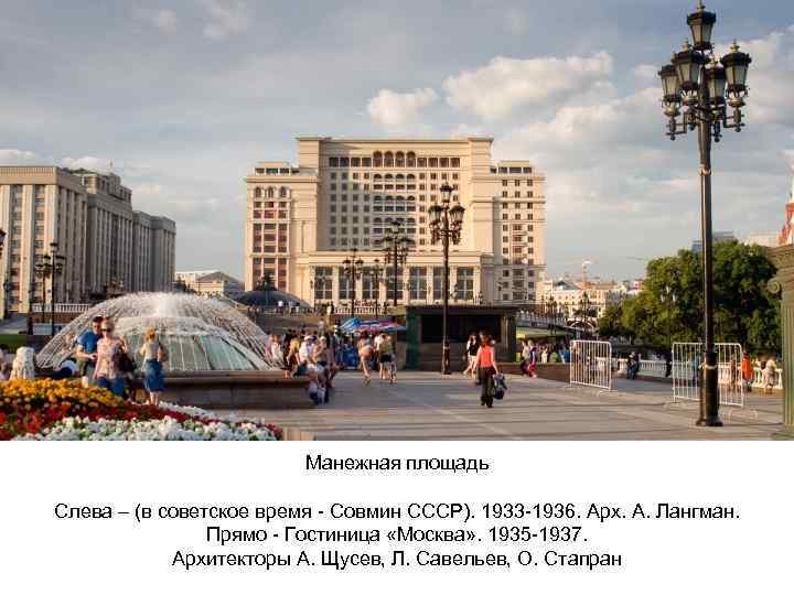 Манежная площадь Слева – (в советское время - Совмин СССР). 1933 -1936. Арх. А.