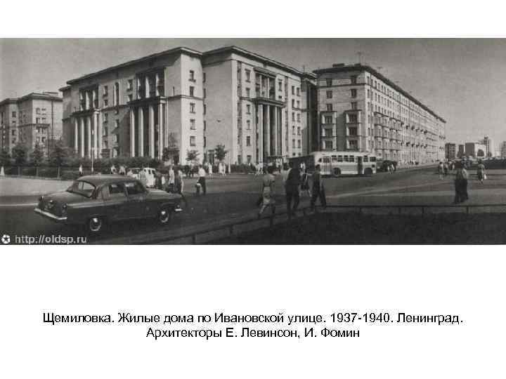 Щемиловка. Жилые дома по Ивановской улице. 1937 -1940. Ленинград. Архитекторы Е. Левинсон, И. Фомин