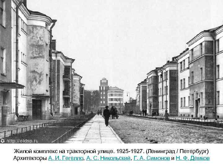 Жилой комплекс на тракторной улице. 1925 -1927. (Ленинград / Петербург) Архитекторы А. И. Гегелло,