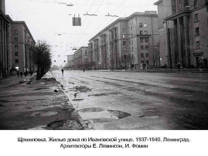 Щемиловка. Жилые дома по Ивановской улице. 1937 -1940. Ленинград. Архитекторы Е. Левинсон, И. Фомин