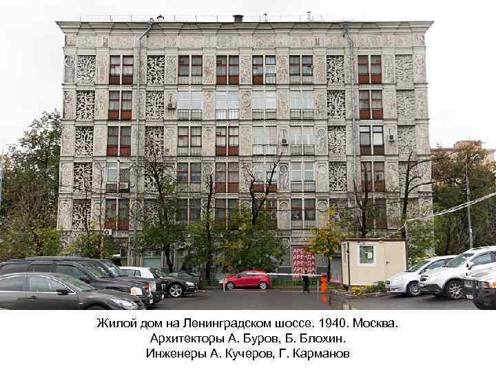 Жилой дом на Ленинградском шоссе. 1940. Москва. Архитекторы А. Буров, Б. Блохин. Инженеры А.