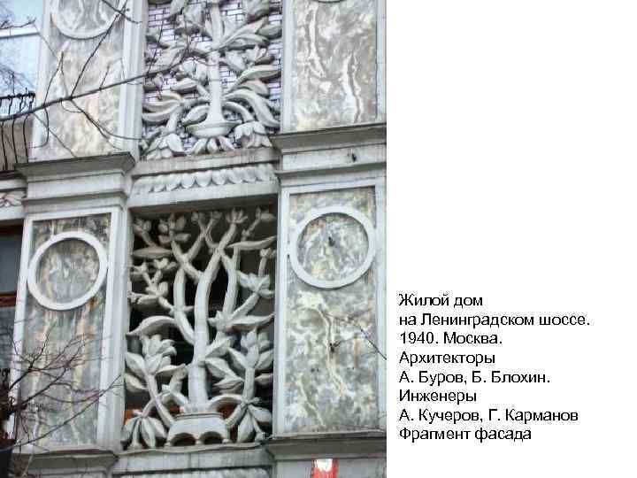 Жилой дом на Ленинградском шоссе. 1940. Москва. Архитекторы А. Буров, Б. Блохин. Инженеры А.