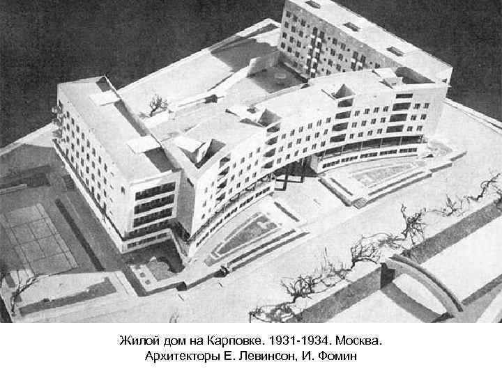 Жилой дом на Карповке. 1931 -1934. Москва. Архитекторы Е. Левинсон, И. Фомин 