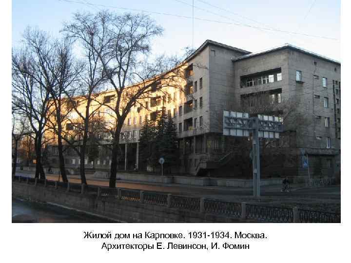 Жилой дом на Карповке. 1931 -1934. Москва. Архитекторы Е. Левинсон, И. Фомин 