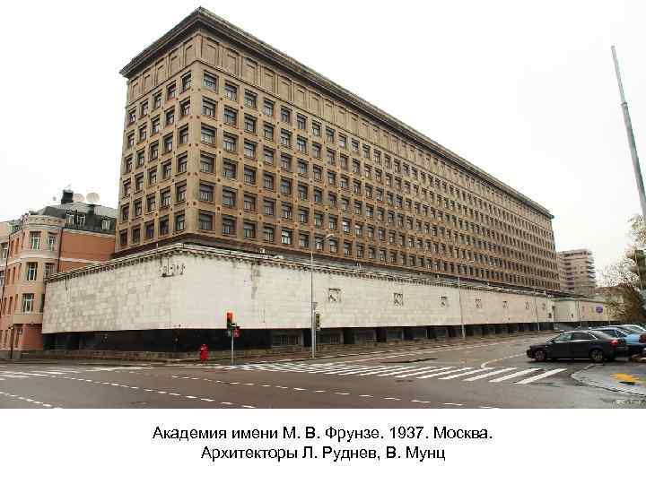 Академия имени М. В. Фрунзе. 1937. Москва. Архитекторы Л. Руднев, В. Мунц 